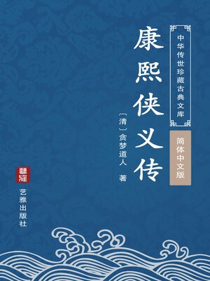 cover image of 康熙侠义传（简体中文版）